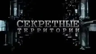 Секретные территории  Рептилии среди нас  рептилоиды, инопланетные рептилии, инопланетяне