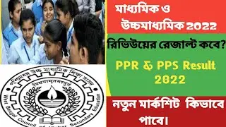 madhamik & hs result review 2022 | hs pps ppr 2022 result date | hs khata review . ppr pps result |