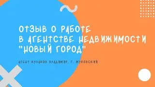 Приветственное слово и отзыв Владимира Кулакова, специалиста по недвижимости агентства 