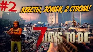7 Days To Die 🔥 Квесты, зомби, 2 ствола! #2