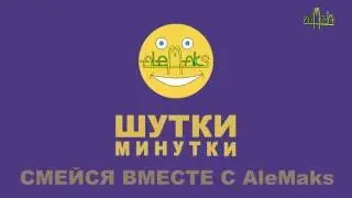 Шутки минутки (3 серия)