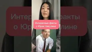 Интересные факты о Юрие Никулине 