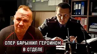 КАК МЕНТ ПРОДАВАЛ ХМУРЫЙ ИЗ КАБИНЕТА