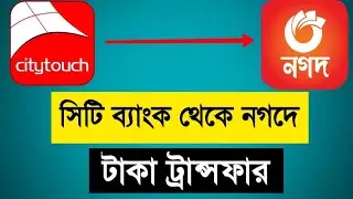 Citytouch to Nagad Transfer|| সিটিটাচ থেকে নগদে টাকা ট্রান্সফার। City Bank To Nagad Transfer| City