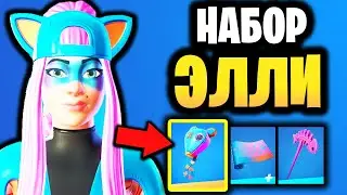 🎀 НАБОР ЭЛЛИ В ИГРЕ ФОРТНАЙТ - Отряд Фортнайт Апрель - Новый скин Элли - Набор Кошки мышки