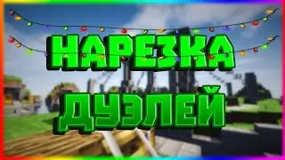 Нарезка |дуэлек|