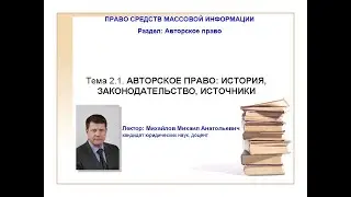 Лекция 2.1 Авторское право:История, законодательство, источники