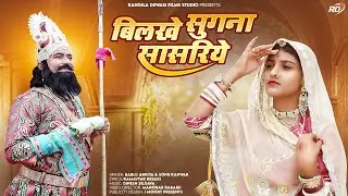 बिलखे सुगना सासरिये ! bilkhe sugna sasriye !Baba ramdev new bhajan 2023 ! Bablu ankiya ,sonu kanwar