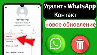 Как удалить контакт WhatsApp (2025) Обновление | Удалить контакт WhatsApp