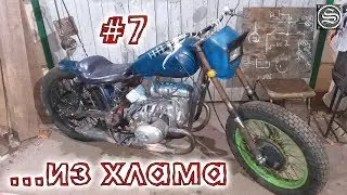 ОхламON. Мотоцикл из хлама #7. Проводка и покраска.