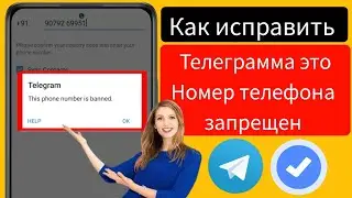 Как исправить Telegram, этот номер телефона заблокирован [Восстановить] 
