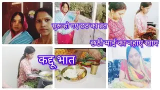 🌺🙏🏻शुरू हो गया छठ का व्रत 🙏🏻🌺 आज नहाए खान कद्दू भात 🙏🏻🌺