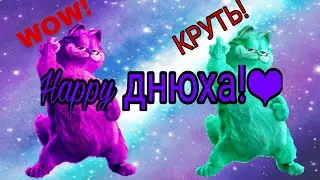 Др канала🎁🎂(было 2 дня назад) Ч.О.😉