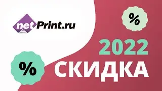 Промокоды Нетпринт на скидку 2023 Купоны Нетпринт на первый заказ фотокниг и фотографий!