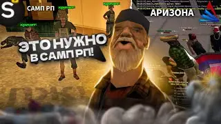 5 ВЕЩЕЙ АРИЗОНЫ  КОТОРЫЕ НУЖНЫ НА САМП РП | SAMP RP