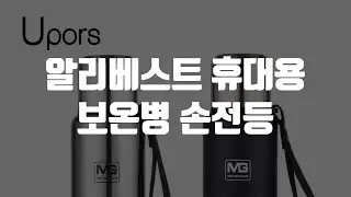 알리베스트 휴대용 보온병 손전등