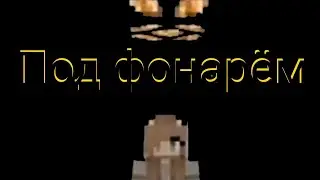 Под фонарём-майнкрафт / Под фонарём-minecraft