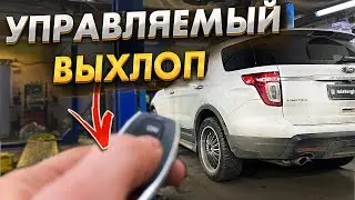 Как Сделать Управляемый выхлоп на любом Авто?!