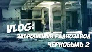 VLOG: ПОХОД НА ЗАБРОШЕННЫЙ РАДИОЗАВОД