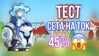БОИ В 1 ПЕРСОНАЖА ТЕСТ СЕТА НА ТОК 45% ВОРМИКС НА АНДРОИД