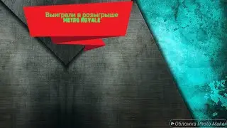 Выиграли в розыгрыше
