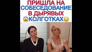 пришла на собеседование в дырявых колготках