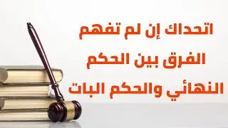 الفرق بين الحكم النهائي والحكم البات / ومعنى حجية الأمر المقضي فيه #القانون #معلومة_قانونية
