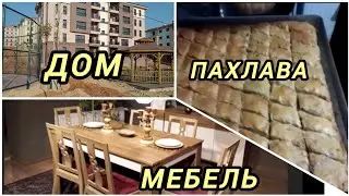 Дом,мебель,пахлава.Ev, mobilya, baklava.#жизньвтурции #еда#жильевтурции
