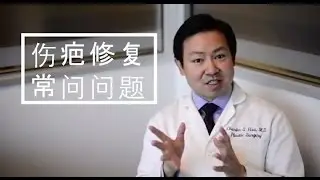 伤疤修复常问问题 (Scar Revision - Chinese)