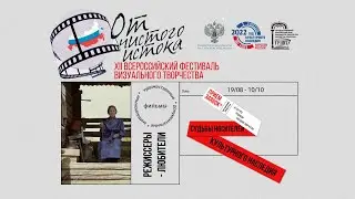 XII Всероссийский фестиваль визуального творчества «От чистого истока»