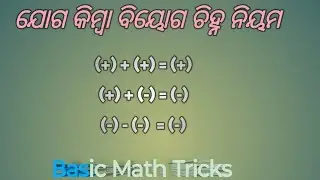 ଯୋଗ କିମ୍ଵା ବିୟୋଗ ଚି଼ହ୍ନ ନିୟମ|basic math rules for pluse and minus sign rules for math #shortvideo
