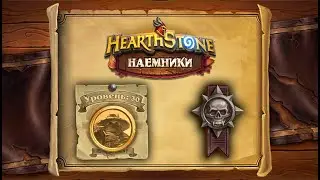 Hearthstone | Наемники | Поручения: Затонувший город | Героический режим | Тажань Чжу