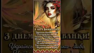 З ДНЕМ ВИШИВАНКИ!