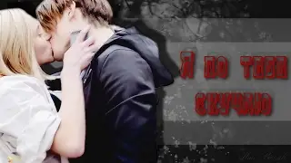 【Skam】Нура и Вильям - Я по тебе скучаю