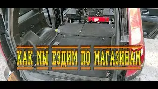 КАК МЫ ЕЗДИМ ПО МАГАЗИНАМ