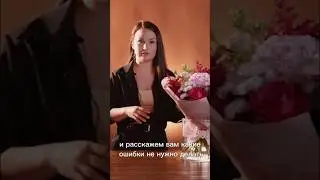 Ошибки при сборке букета / как делать не нужно? / флористика #цветы #букет #florist