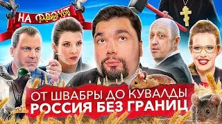 УНИЖЕНИЕ СОБЧАК | ИСТЕРИКА ПОПОВА В ПРЯМОМ ЭФИРЕ | КУВАЛДА РОССИИ | СКАБЕЕВА ПЕРЕОБУЛАСЬ