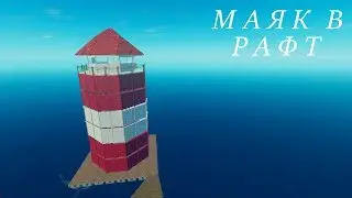 СВЕТИЛНИК МАЯК В РАВТ
