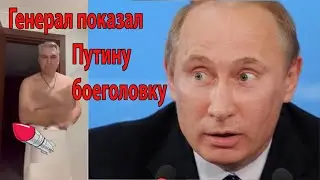 😂🤣🚀Генерал показал свою боеголовку Путину 🙊🙈 