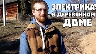 Электрика в деревянном доме