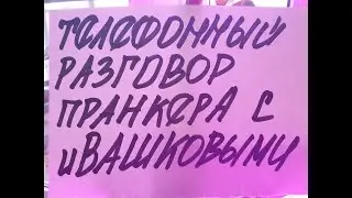 Разговор Пранкера по телефону с иВАШКОВЫМИ