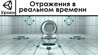 Unity3d Урок Отражения в реальном времени
