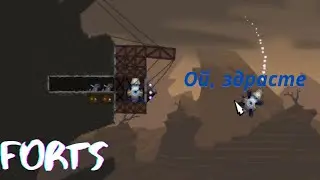 Forts | Отборный угар | Падающая звезда