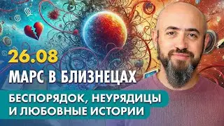26.08 - Марс в Близнецах. Беспорядок, неурядицы и любовные истории