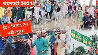 चंदनपट्टी का भव्य मिलाद-ए-नबी जुलूस 2024 | दरभंगा के सबसे रंगीन उत्सव की झलक