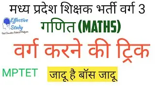 वर्ग करने की ट्रिक Maths Square trick mptet 2020 | Effective Study #MPTET_Math