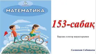 153 сабак 4 сынып математика Өзіңді тексер