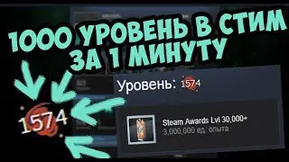 ПОДНИМАЕМ 1000 УРОВЕНЬ В STEAM ЗА 1 МИНУТУ! НОВЫЙ СПОСОБ!