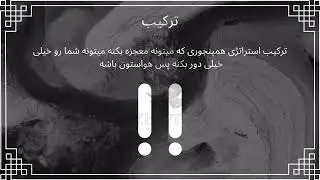 فصل دوم - قسمت چهارم : جمع بندی