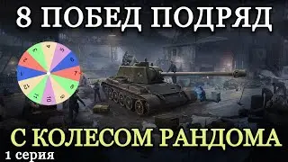 8 ПОБЕД ПОДРЯД С КОЛЕСОМ РАНДОМА | СТАЛЬНОЙ ОХОТНИК